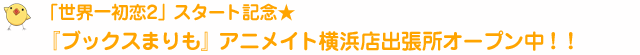 「世界一初恋2」スタート記念『ブックスまりも』アニメイト横浜店出張所オープン中！！